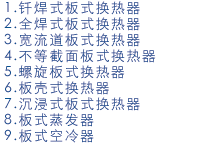 其他類板式換熱器